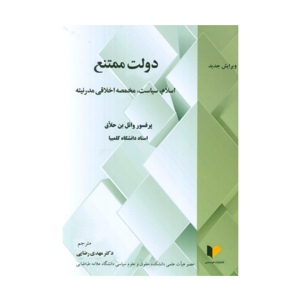 دولت ممتنع (اسلام،سیاست،مخمصه اخلاقی مدرنیته)
