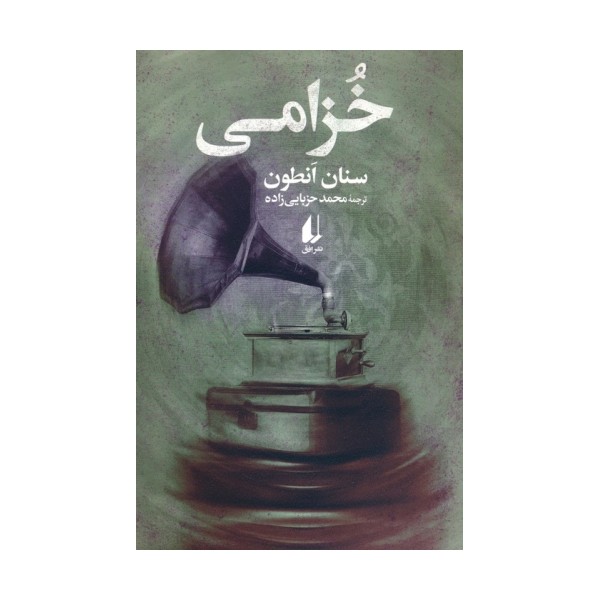 خزامی