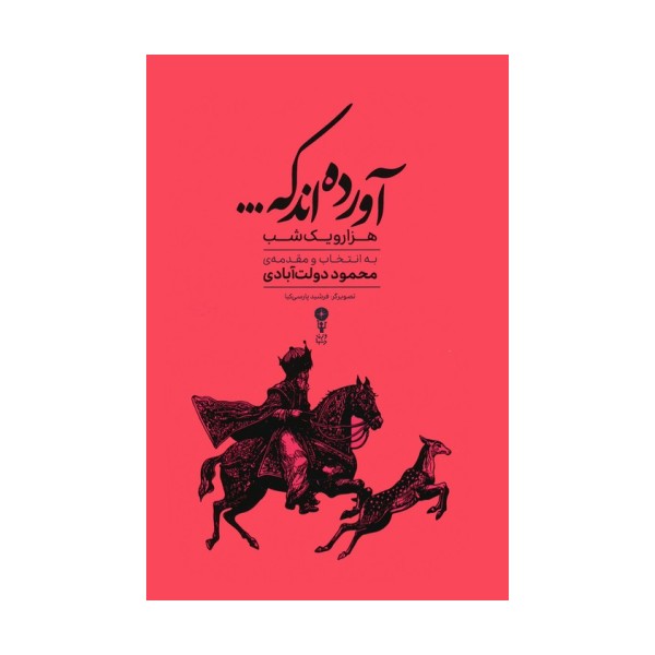 آورده اند که... (هزار و یک شب)