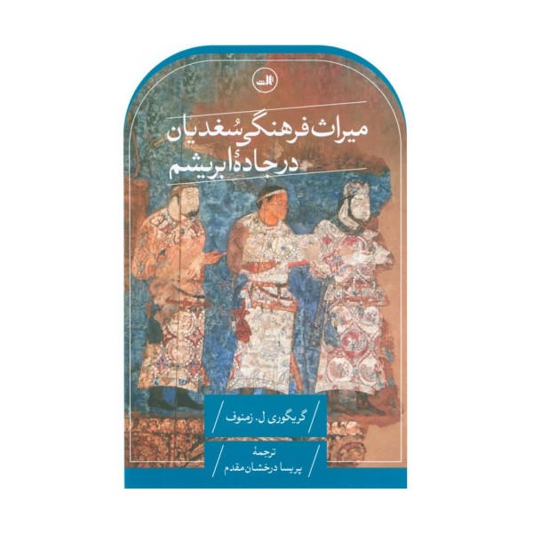 میراث فرهنگی سغدیان در جاده ابریشم