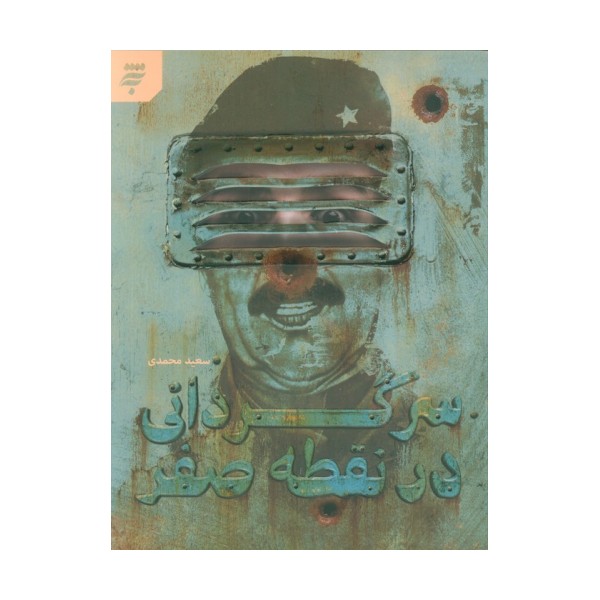 سرگردانی در نقطه صفر