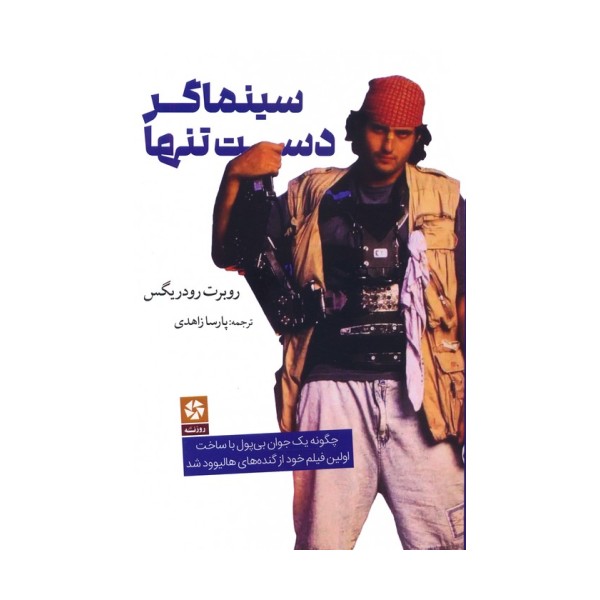 سینماگر دست تنها (چگونه یک جوان بی پول با ساخت اولین فیلم خود از گنده های هالیوود شد)