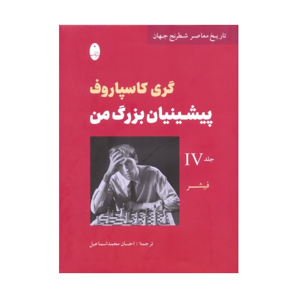 پیشینیان بزرگ من 4:فیشر (تاریخ معاصر شطرنج جهان)