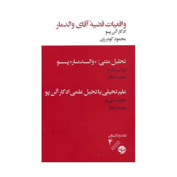 واقعیات قضیه آقای والدمار