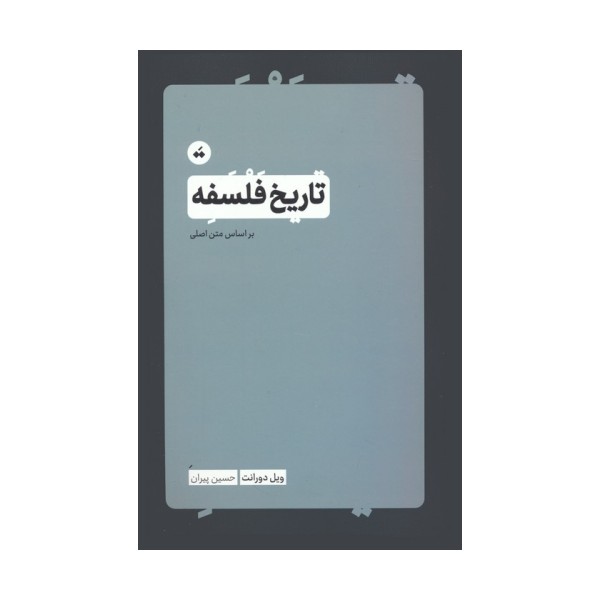 تاریخ فلسفه