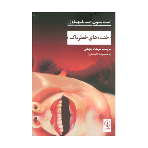 خنده های خطرناک