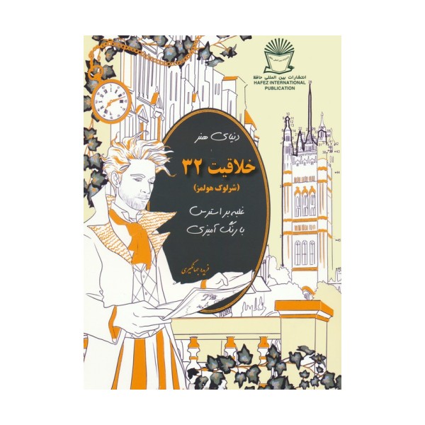 دنیای هنر خلاقیت 32 (غلبه بر استرس با رنگ آمیزی:شرلوک هولمز)
