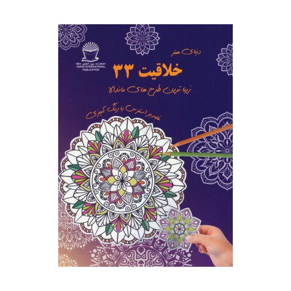 دنیای هنر خلاقیت 33 (غلبه بر استرس با رنگ آمیزی:زیباترین طرح های ماندالا)
