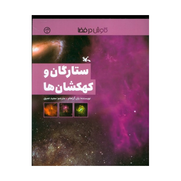 ستارگان و کهکشان ها (کاوش در فضا)