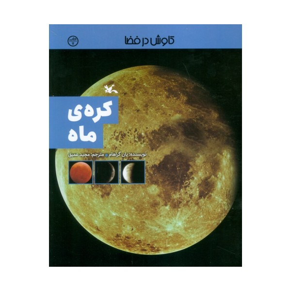 کره ی ماه (کاوش در فضا)