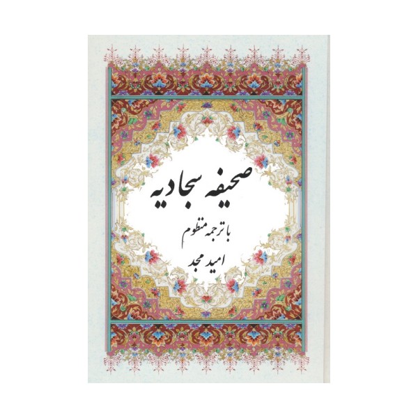 صحیفه سجادیه (با ترجمه منظوم)،(2زبانه)