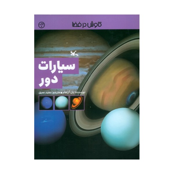 سیارات دور (کاوش در فضا)