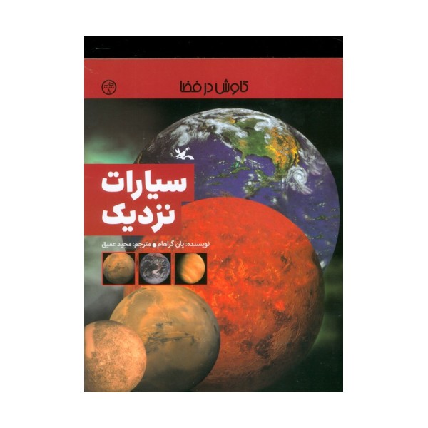 سیارات نزدیک (کاوش در فضا)