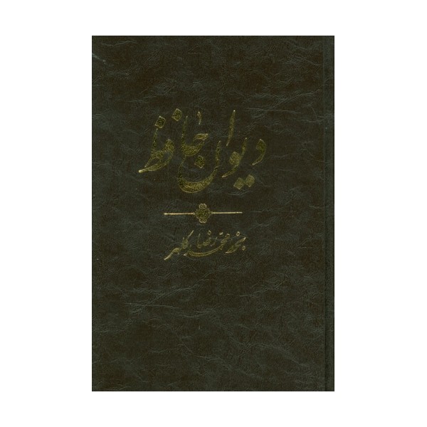 دیوان حافظ (ترمو،پلدار)