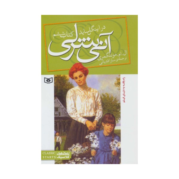 آنی شرلی (کتاب ششم:در اینگل ساید)