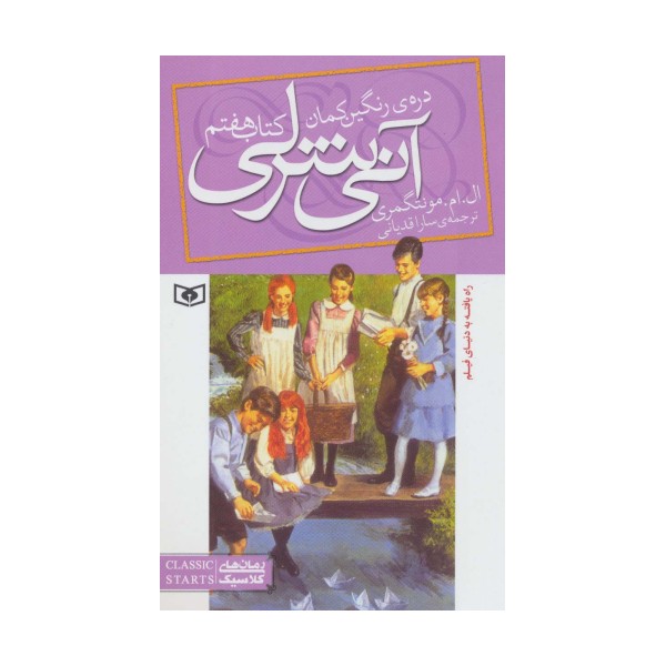 آنی شرلی (کتاب هفتم:دره رنگین کمان)
