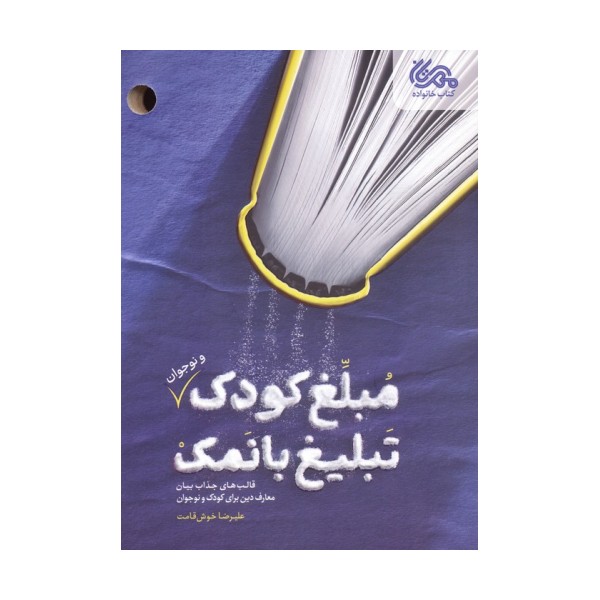 مبلغ کودک (و نوجوان) تبلیغ بانمک