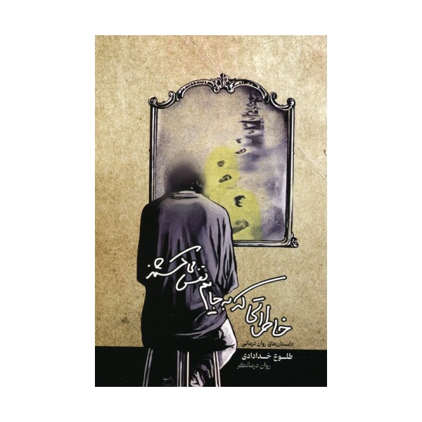 خاطراتی که به جایم نفس می کشند
