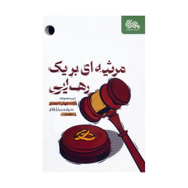 مرثیه ای برای یک رهایی (ده روایت درباره طلاق)