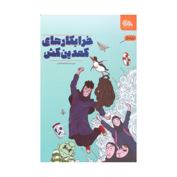 خرابکاری های کمدین کش