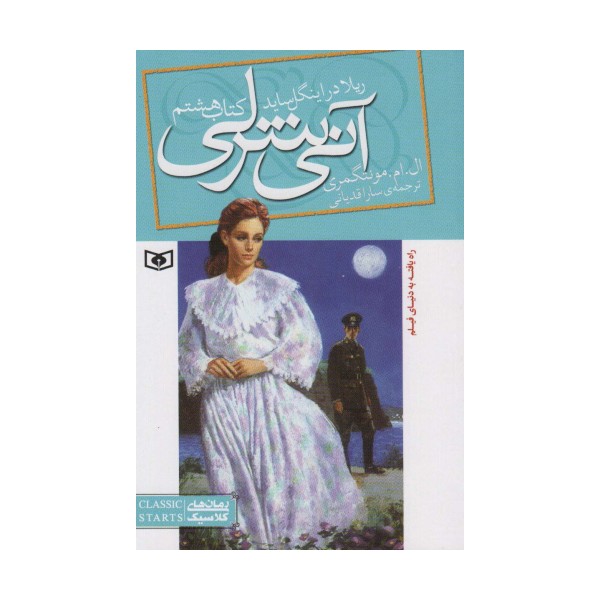 آنی شرلی (کتاب هشتم:ریلا در اینگل ساید)