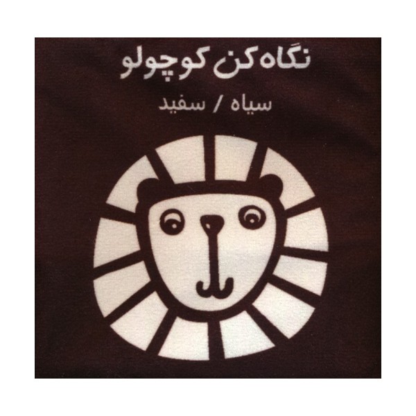 کتاب پارچه ای (نگاه کن کوچولو:سیاه،سفید)،(باجعبه)