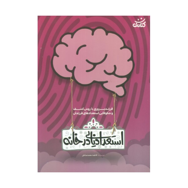 استعداد یابی در خانه