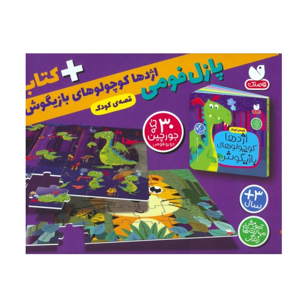بسته پازل فومی اژدها کوچولوهای بازیگوش (کتاب+جورچین 30 تکه)،(باجعبه)