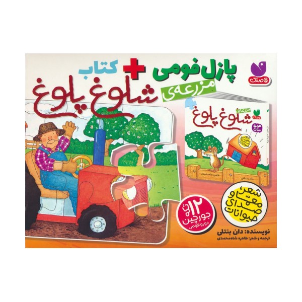 بسته پازل فومی مزرعه ی شلوغ پلوغ (کتاب+جورچین 12 تکه)،(باجعبه)