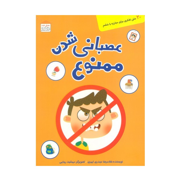 عصبانی شدن ممنوع (20 متن تفکری برای مبارزه با خشم)،(گلاسه)