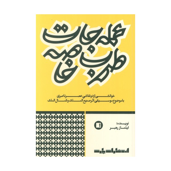 عمله جات طرب خاصه (خوانشی از دو نقاشی عصر ناصری با موضوع موسیقی اثر صنیع الملک و کمال الملک)