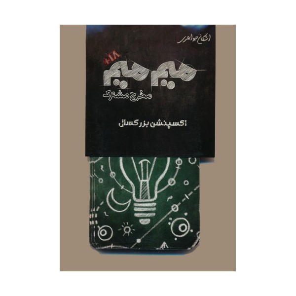 میم میم،مخرج مشترک (اکسپنشن بزرگسال)