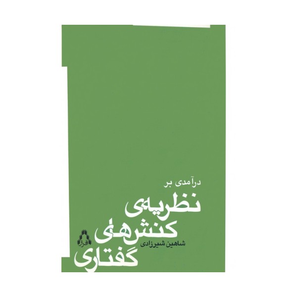درآمدی بر نظریه ی کنش های گفتاری