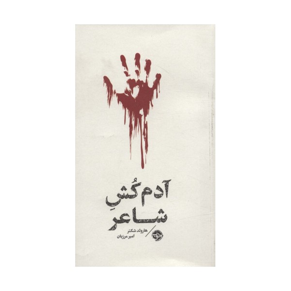 آدم کش شاعر (مشاهیر مرگ)