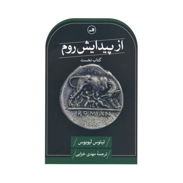 از پیدایش روم (کتاب نخست)