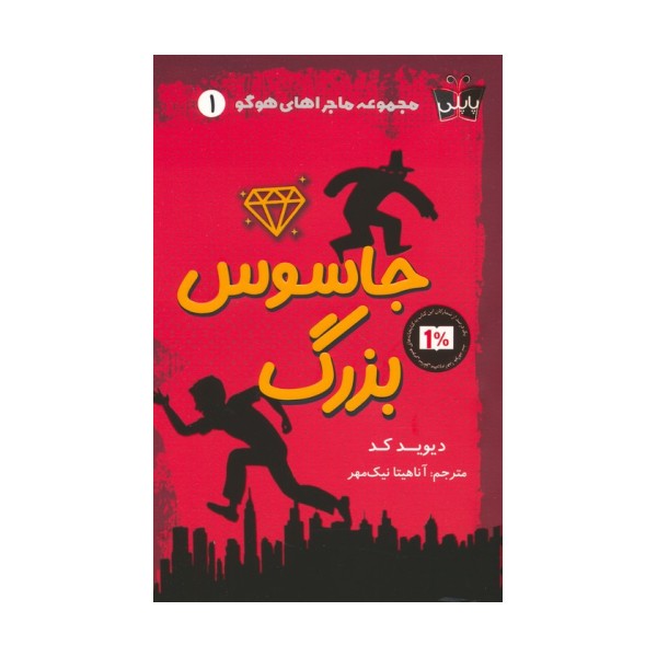 ماجراهای هوگو 1 (جاسوس بزرگ)
