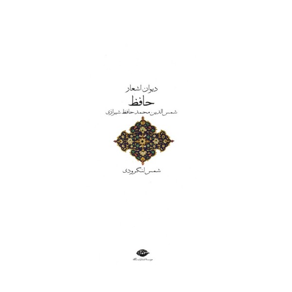 دیوان اشعار حافظ