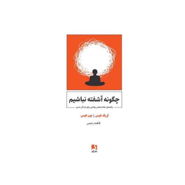 چگونه آشفته نباشیم (راهنمای نجات بخش بودایی برای زندگی مدرن)