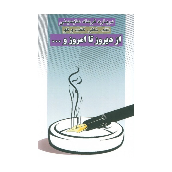از دیروز تا امروز و... (نقد،نظر،گفت و گو)
