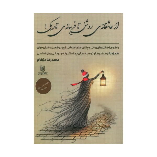 از عاشقانه ی روشن تا فریبانه ی تاریکی! (واکاوی اختلال های روانی و چالش های اجتماعی رایج در کمین...)