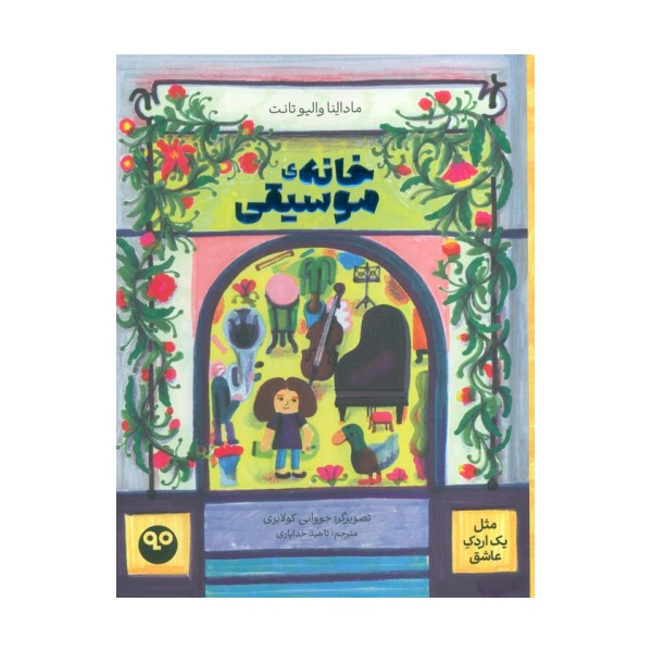 خانه موسیقی (مثل یک اردک عاشق)،(گلاسه)