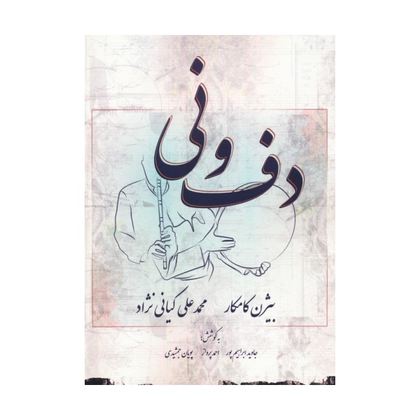 دف و نی