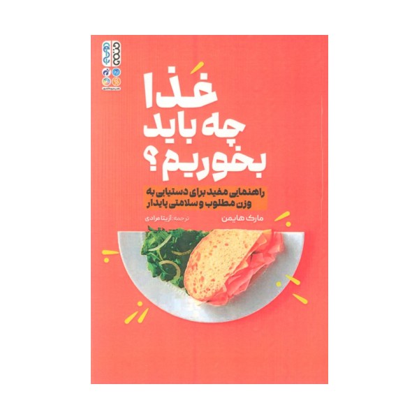 غذا چه باید بخوریم؟ (راهنمایی مفید برای دستیابی به وزن مطلوب و سلامتی پایدار)