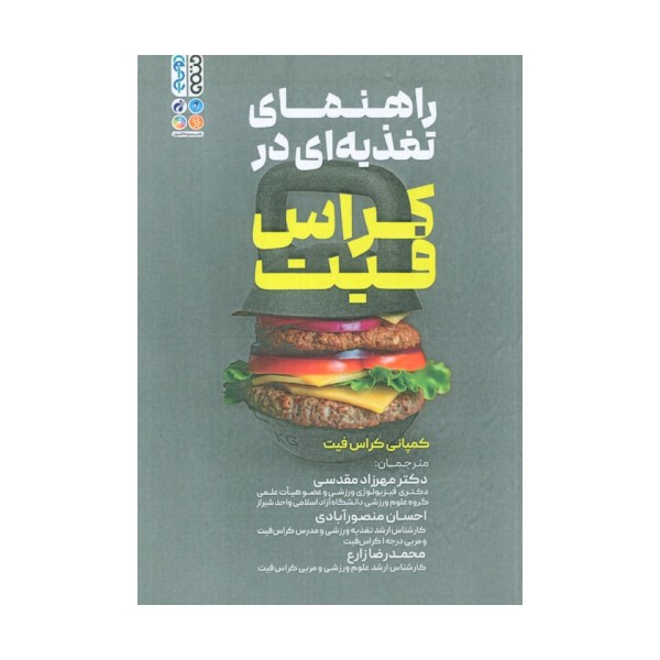 راهنمای تغذیه ای در کراس فیت