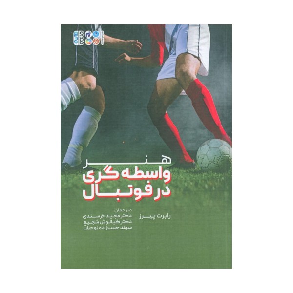 هنر واسطه گری در فوتبال