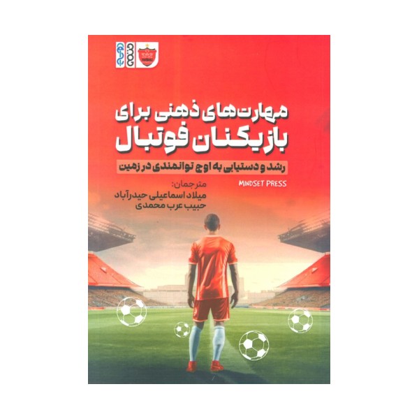 مهارت های ذهنی برای بازیکنان فوتبال (رشد و دستیابی به اوج توانمندی در زمین)