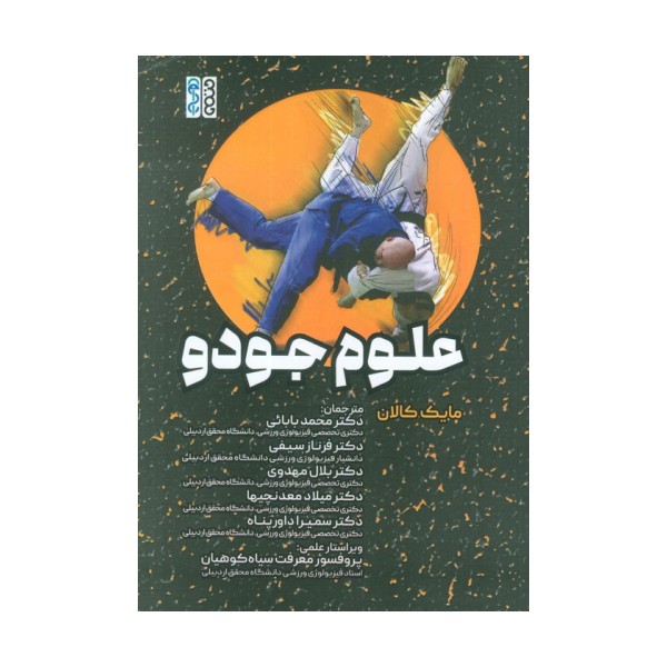 علوم جودو