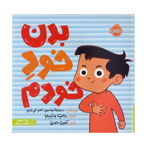 بدن خود خودم (من از خودم مراقبت می کنم)،(گلاسه)