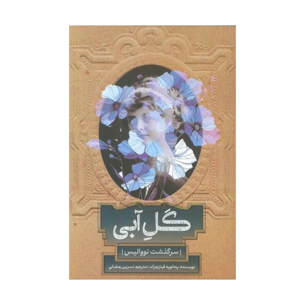 گل آبی (سرگذشت نووالیس)