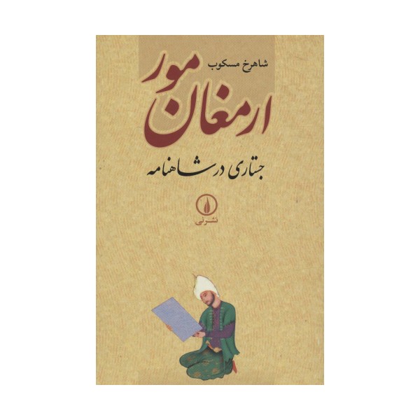 ارمغان مور (جستاری در شاهنامه)